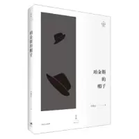 珀金斯的帽子 9787208153110 正版 李伟长 上海人民出版社
