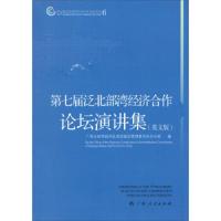 第七届泛北部湾经济合作论坛丛书 6 第七届泛北部湾经济 9787219084335 正版 广西北部湾经济区规划建设管理
