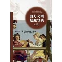 西方文明起源导读 9787300262703 正版 [英]马克·巴克 中国人民大学出版社