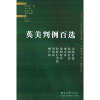 英美判例百选 9787301088746 正版 (日)藤仓皓一郎,(日)木下毅 等主编,段匡,杨永庄 译 北京大学出版社