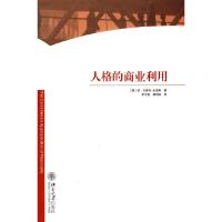 人格的商业利用 9787301128299 正版 (澳)史密斯 著,李志刚 等译 北京大学出版社