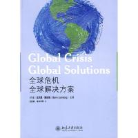 全球危机 全球解决方案 9787301163467 正版 (丹麦)隆伯格 主编,岳昌君,李永军 等译 北京大学出版社