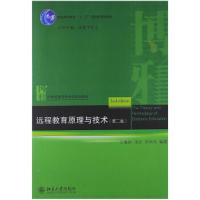 远程教育原理与技术 9787301221068 正版 王继新,张屹,郑旭东 编著 北京大学出版社