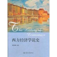 西方经济学说史/李晓蓉 9787301235720 正版 李晓蓉 编著 北京大学出版社
