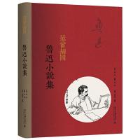 范曾插图鲁迅小说集 9787301276945 正版 鲁迅著;范曾插图;高旭东,葛涛注释 北京大学出版社