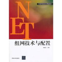 组网技术与配置 9787302323792 正版 张保江 主编 清华大学出版社