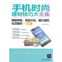 手机时尚理财技巧大全集 9787302369967 正版 海天理财 清华大学出版社