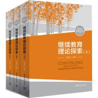 继续教育理论探索(上中下)/高等学校继续教育示范基地建 9787302398158 正版 刁庆军 清华大学出版社