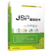 JSP编程技术 全国高等院校应用型创新规划教材· 9787302450207 正版 徐宏伟、刘明刚、高鑫、张玉芬、李占宣