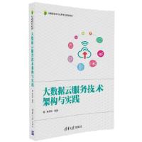 大数据云服务技术架构与实践 9787302454601 正版 李天目 清华大学出版社