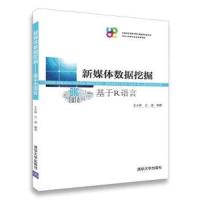 新媒体数据挖掘——基于R语言 9787302493228 正版 王小峰 方捷 清华大学出版社