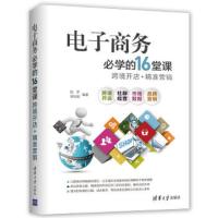 电子商务必学的16堂课:跨境开店+精准营销 9787302502890 正版 赵军、吴灿铭 清华大学出版社