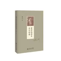 哲学遐思与文化断想 9787303237135 正版 杨耕 北京师范大学出版社