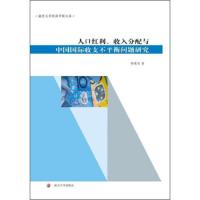 人口红利、收入分配与中国国际收支不平衡问题研究 9787305141959 正版 谢建国 著 南京大学出版社