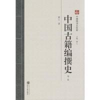 中国古籍编撰史(第2版)/中国图书文化史 9787307117921 正版 曹之 著 武汉大学出版社