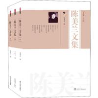 陈美兰文集(共3册) 9787307125384 正版 陈美兰 武汉大学出版社