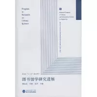 图书馆学研究进展 9787307187276 正版 黄如花,司莉,吴丹 武汉大学出版社