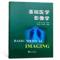 基础医学影像学 9787307203808 正版 陈懿、刘洪胜 主编 武汉大学出版社