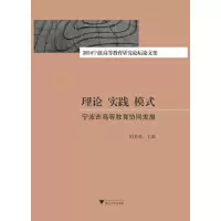 (2014)理论 实践 模式/宁波市高等教育协同发展/宁波高 9787308152419 正版 胡赤弟 浙江大学出版社