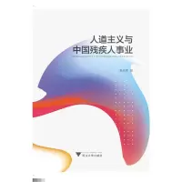 人道主义与中国残疾人事业 9787308185752 正版 奚从清 浙江大学出版社