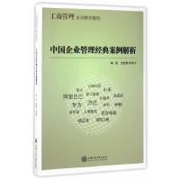 中国企业管理经典案例解析(工商管理系列教学案例) 9787313168467 正版 史健勇//康博宇 上海交通大学出版社