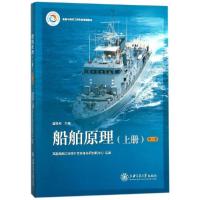 船舶原理(上第2版船舶与海洋工程专业规划教材) 9787313179968 正版 高新船舶与深海开发装备协同创新中心 上
