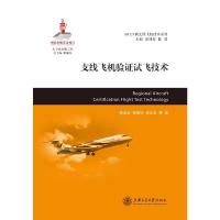 支线飞机验证试飞技术 9787313185860 正版 修忠信 田海玲 由立岩 等 著 上海交通大学出版社