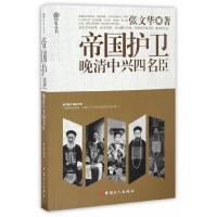 帝国护卫- 晚清中兴四名臣 9787500865834 正版 张文华 工人出版社