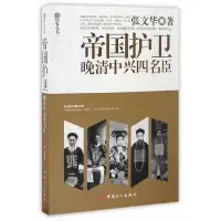 帝国护卫- 晚清中兴四名臣 9787500865834 正版 张文华 工人出版社