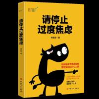 请停止过度焦虑 9787500870081 正版 林奕廷 工人出版社