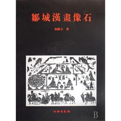 邹城汉画像石 9787501023097 正版 胡新立 著 文物出版社