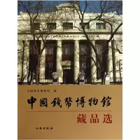 中国钱币博物馆藏品选(精) 9787501030033 正版 中国钱币博物馆 编 文物出版社