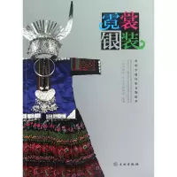 霓裳银装.贵州少数民族文物辑萃 9787501034857 正版 宁夏博物馆,贵州省博物馆 编 文物出版社