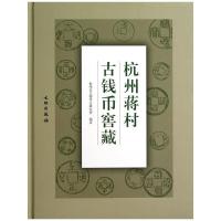 杭州蒋村古钱币窖藏 9787501036301 正版 杭州市文物考古研究所 编著 文物出版社
