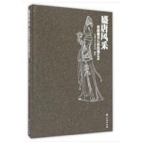 盛唐风采-唐薛儆墓石椁线刻艺术 9787501040018 正版 郑华 编 文物出版社