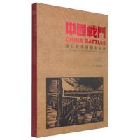 中国战斗(抗日战争时期木刻展) 9787501042357 正版 湖北省博物馆 文物出版社