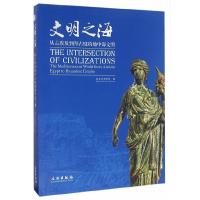 文明之海——从古埃及到拜占庭的地中海文明 9787501046058 正版 湖北省博物馆 编 文物出版社