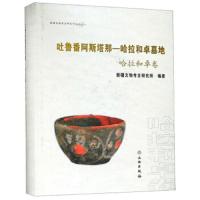 吐鲁番阿斯塔那-哈拉和卓墓地(哈拉和卓卷)(精) 9787501051489 正版 新疆文物考古研究所 文物出版社