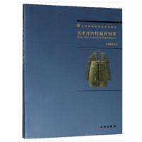 天津博物馆藏青铜器 9787501055746 正版 天津博物馆 编 文物出版社