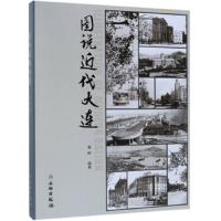 图说近代大连 9787501058082 正版 姜晔 文物出版社