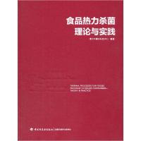 食品热力杀菌理论与实践 9787501994281 正版 漳州中罐协科技中心 编著 中国轻工业出版社