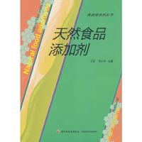 食品添加剂丛书 天然食品添加剂 9787501994786 正版 于新 等主编 中国轻工业出版社