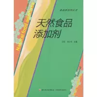 食品添加剂丛书 天然食品添加剂 9787501994786 正版 于新 等主编 中国轻工业出版社