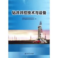 钻井井控技术与设备 9787502191634 正版 长城钻探培训中心,辽河油田井控培训中心 编 石油工业出版社