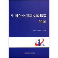 中国企业创新发展指数(2010) 9787502369378 正版 庞景安