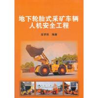 地下轮胎式采矿车辆人机安全工程 9787502460402 正版 高梦熊 编著 冶金工业出版社