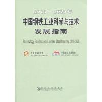 2011-2020年中国钢铁工业科学与技术发展指南 9787502460761 正版 中国金属学会 等 冶金工业出版社