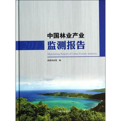 中国林业产业监测报告 9787503874048 正版 国家林业局 中国林业出版社
