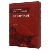 钱币上的军事文化 9787504490018 正版 王宗舜 中国商业出版社