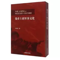 钱币上的军事文化 9787504490018 正版 王宗舜 中国商业出版社